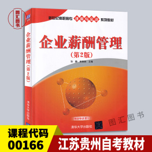 备考2024 全新正版 江苏贵州自考教材 0166 00166企业劳动工资管理 企业薪酬管理 第2版 2015年版 孙静 林朝阳 清华大学出版社