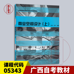 备考2024 全新正版 广西自考教材 5343 05343商业建筑室内设计 商业空间设计(上)刘蔓 刘可 2009年版 西南师范大学出版社 图汇书店