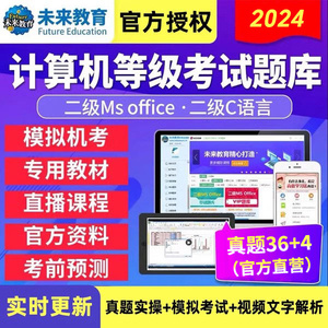 未来教育计算机二级ms office题库2024年wps office一级c语言软件