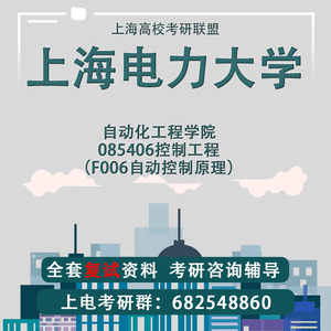上海电力大学上电 自动化工程学院 控制工程复试 830复试考研真题