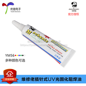 维修佬插针式UV光固化阻焊 绿油/蓝油/红油/黄油/白油 YM56