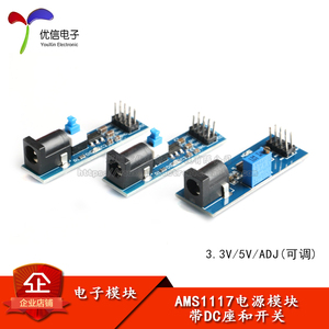 AMS1117-3V 5V ADJ 电源稳压模块 带DC座和开关 可调降压模块