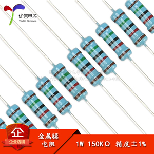 【优信电子】金属膜电阻 1W ±1% 五色环 150K（50只）