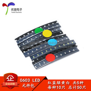 0603 贴片LED常用元件包 （红蓝绿黄白） 共5种每种各10只