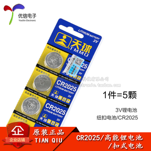 正品天球 CR2025 锂锰纽扣电池 天球2025 主板电池 3V （5只）