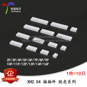XH2.54接插件 2.54mm 胶壳 插头 2p/3/4/5/6/7/8/9/--16p (10个)