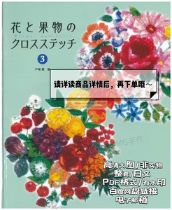 MG手作 刺绣图案 刺绣教程 戸塚薫花卉和水果十字绣 图样 日文