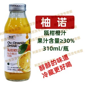 柚诺瓯柑橙汁310ml果汁含量30% 口感醇醇聚会宅家饮品 玻璃小瓶装