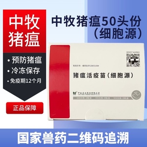 中牧猪瘟细胞源 猪瘟活疫苗50头份 小猪疫苗 猪瘟疫苗 猪瘟细胞苗