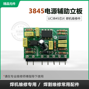 3845 单管逆变焊机 辅助电源 开关电源 立板 控制板 UC3845B芯片