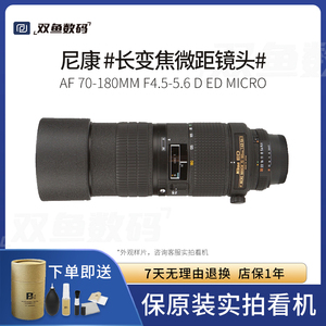 二手尼康AF 70-180mm f/4.5-5.6 D ED Micro 微距变焦镜头70-180D