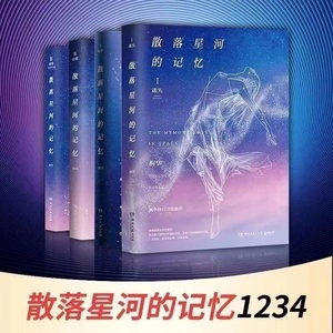 看介绍下单 】散落星河的记忆1234全套4册迷失窃梦化蝶璀璨大结局 言情新作步步惊心青春桐华的书那些回不去的时光那片星空那片海