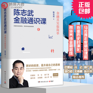 陈志武金融通识课 金融其实很简单 好的投资是升级自己的思维金融的逻辑 经济与金融 金融学 原耶鲁大学金融学终身教授金融课 书籍