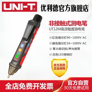 优利德UT12E/12M非接触智能感应测电笔零火线识别线路检测试电笔