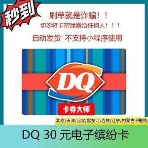 DQ电子缤纷卡dq代金券冰淇淋蛋糕优惠券30元电子券在线卡密DQ30