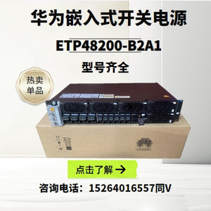 华为ETP48200-B2A1嵌入式通信开关电源高频刀片式系统满配48V200A