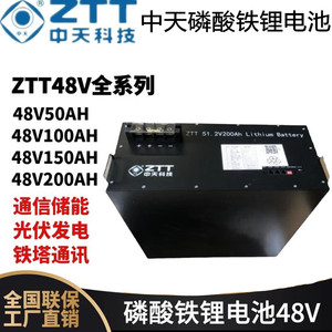 中天磷酸铁锂电池ZTT4850 48V100 150 200AH通信基站机柜机架48V