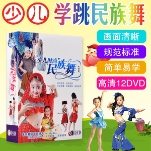 正版少儿时尚民族舞儿童舞蹈教学光盘DVD幼儿舞蹈教材教程光碟片