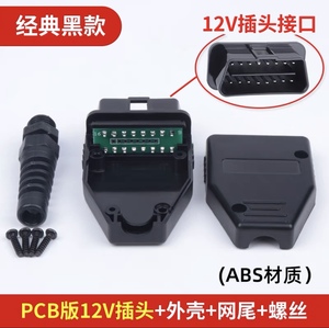 汽车OBD2 16针connector 连接器公头OBD外壳带12v插头+网尾+PCB板