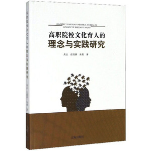 正版  高职院校文化育人的理念与实践研究 辽海 禹云 伍锦群 朱燕