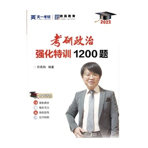 正版  考研政治强化特训1200题 东北师范大学 任燕翔 97875681809