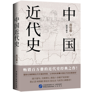 中国近代史（插图珍藏本）蒋廷黻 著 近代史纲 近代中国战争史 古代民国战争史 中国通史历史书 大国崛起 正版 书籍 中国历史