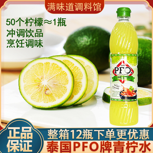 PFO青柠汁泰国进口浓缩柠檬汁700ml泰式酸柑水冬阴功酸辣汤调味料