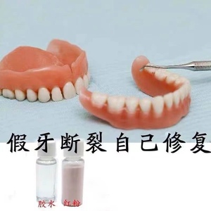 假牙胶水粘接剂老人全口义齿断裂牙托修复专用材料活动神器工具