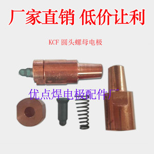 点焊机螺母电极M4M5M6M8M10M12圆头KCF定位销 螺母凸焊电极盖