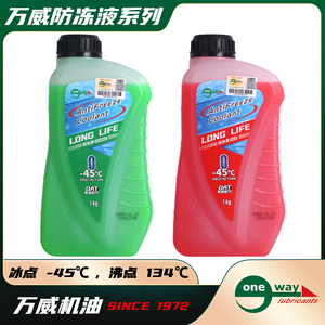 万威防冻液摩托车冷却液冰点-45℃沸点134℃有机长效型1KG