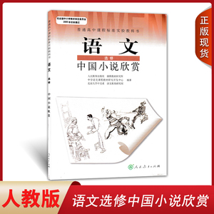 全新正版2023适用人教版高中语文选修中国小说欣赏课本教材教科书