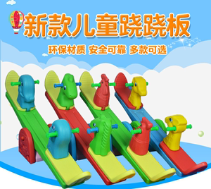 双人木马 儿童玩具室内跷跷板 幼儿园塑料摇摇马三人 翘翘板摇马