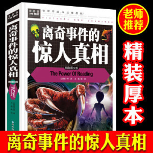 【常春藤】正版离奇事件的惊人真相3-4-5-6年级中小学生课外阅读探索世界百科书科学知识书籍书UFO外星人未解之谜科普百科历史书籍