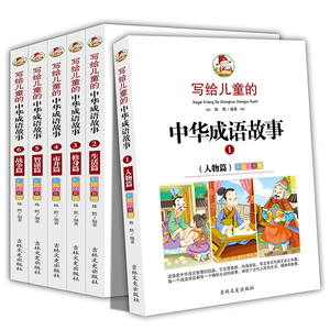 正版套装6册写给儿童的中华成语故事大全集彩图注音版一二三年级小学生课外读物7-8-9-10-12岁阅读书籍少儿读物中国成语故事带拼音
