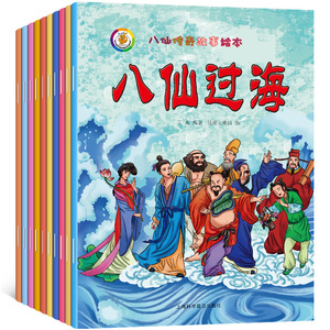 全套10册八仙传奇八仙过海幼儿故事绘本0-3-6周岁儿童读物连环画正版图画书中华传统中国经典民间神话传说书籍八仙的传说漫画书