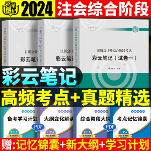 预售2024注册会计师教材2024注会综合阶段彩云笔记cpa习题试卷一+试卷二+冲刺版三色官方斯尔东奥轻一二真题24年cpa注会综合阶段题