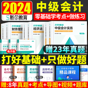 预售斯尔教育2024中级会计职称考试打好基础只做好题实务财务管理财管经济法章节题库练习题历年真题2023年会计师中级88记教材用书