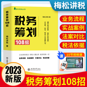 纳税筹划税务筹划108招书籍梅松讲税企业税法税收财务风险案例政策分析合理合法节税避税土地增值税企业所得税个人所得税