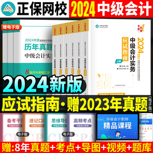 预售 2024正保网校中级会计职称应试指南教材章节题库练习题试题真题达江财务管理实务财管经济法中级会计师24年考试习题东奥轻一