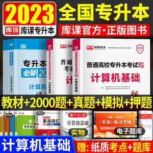 库课专升本教材2024年普通高校专升本必刷题计算机必刷2000题历年真题试卷内蒙古河南四川贵州江西云南广东在校专插本考试复习资料