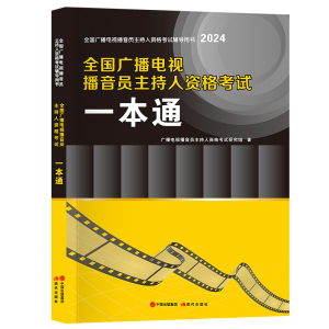 【全新正版】2024年全国广播电视播音员主持人资格证考试一本通教材书籍基础知识 2023年播音主持资格证题库视频管理条例考试大纲