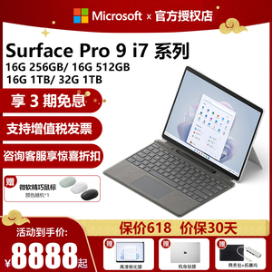 【3期免息】Microsoft/微软Surface Pro 9 i7 16G 256/512G/1TB平板笔记本电脑二合一触控120Hz商务轻薄Win11
