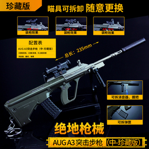 绝地求生模型玩具中号AUG突击步枪珍藏版和平精英可拆卸武器摆件
