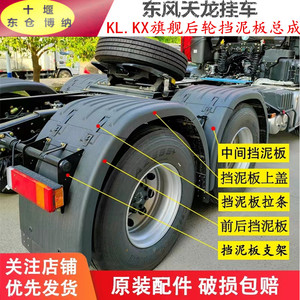 东风天龙商用车旗舰KXKL挂车后轮挡泥板上盖板驱动轮VL挡泥板支架