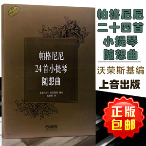 正版包邮 帕格尼尼24首小提琴随想曲 泰德乌什·沃荣斯基编著 张世祥译 适合广大爱好小提琴者教材书 上海音乐出版社9787807516927