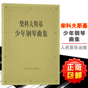 正版现货 柴科夫斯基少年钢琴曲集 柴可夫斯基钢琴基础教程 钢琴曲集教程 柴科夫斯基曲集选 音乐艺术 钢琴音谱 人民音乐出版社