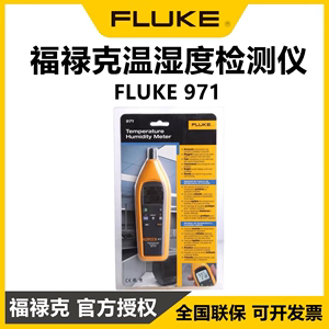 FLUKE福禄克971温湿度计手持数字便携式温湿度记录仪检测仪F971