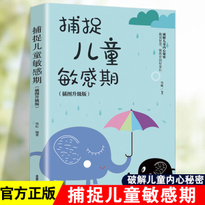 捕捉儿童敏感期早教经典幼儿家庭教育亲子育儿百科家教读物教导管教孩子的书3-6-9-12岁儿童心理学书籍科学有效培养孩子