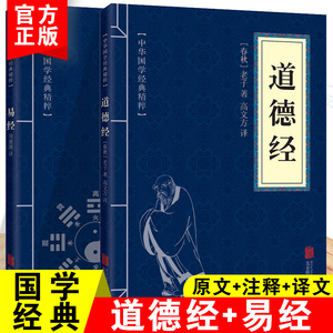 正版道德经易经原文注释译文正版青少年中小学课外阅读古代哲学老子道家一口气漫画道德经经典口袋便携版中华国学经典精粹畅销书籍