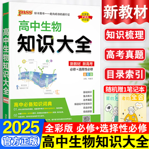 新教材版高中生物知识大全pass绿卡图书理科提分笔记知识点总结高一高二高三必修选修高考重难点总复习辅导教辅资料工具书知识清单